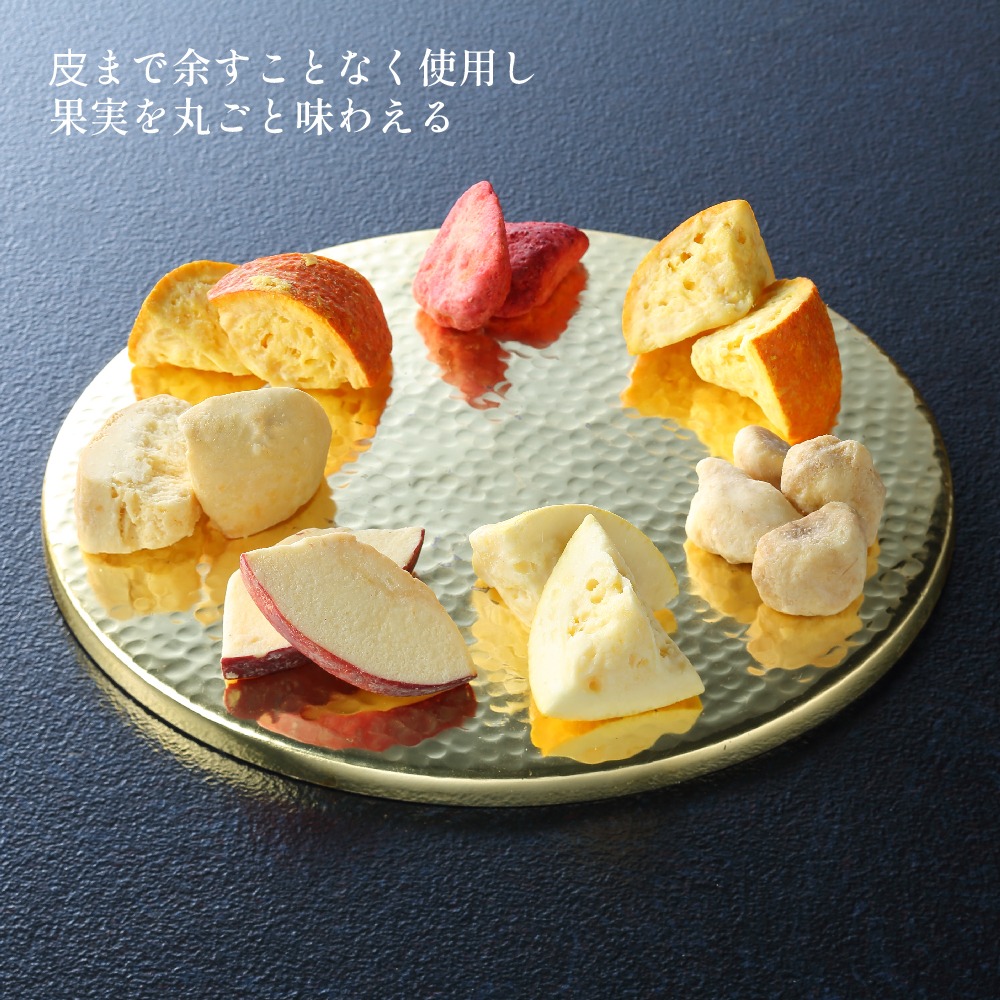 皮を余すことなく使用し、果実を丸ごと味わえる