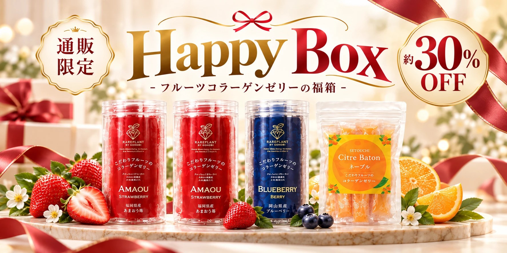 通販限定 Happy Box フルーツコラーゲンゼリーの福箱 約30%OFF