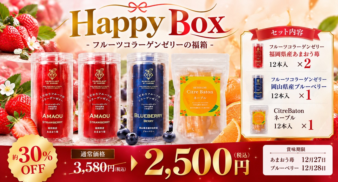通販限定 Happy Box フルーツコラーゲンゼリーの福箱。通常価格3,580円(税込)が2,500円(税込)。あまおう苺12本入×2、ブルーベリー12本入×1、Citre Batonネーブル12本入×1のセット