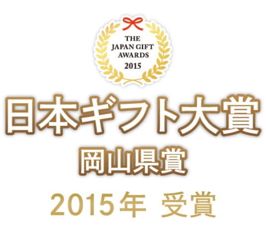 2015年日本ギフト大賞岡山県賞を受賞！