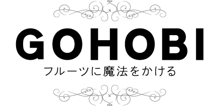 フルーツ王国岡山発のスイーツギフト専門店GOHOBI