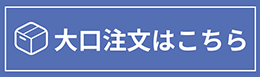 大口注文を承ります。法人様も個人のお客様も大歓迎