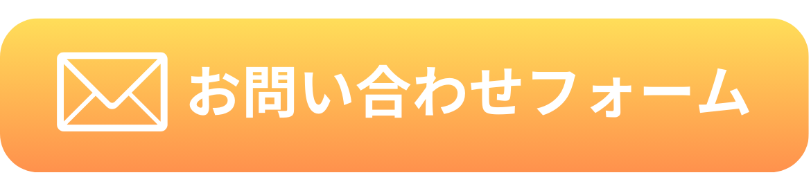 問い合わせフォームはこちら