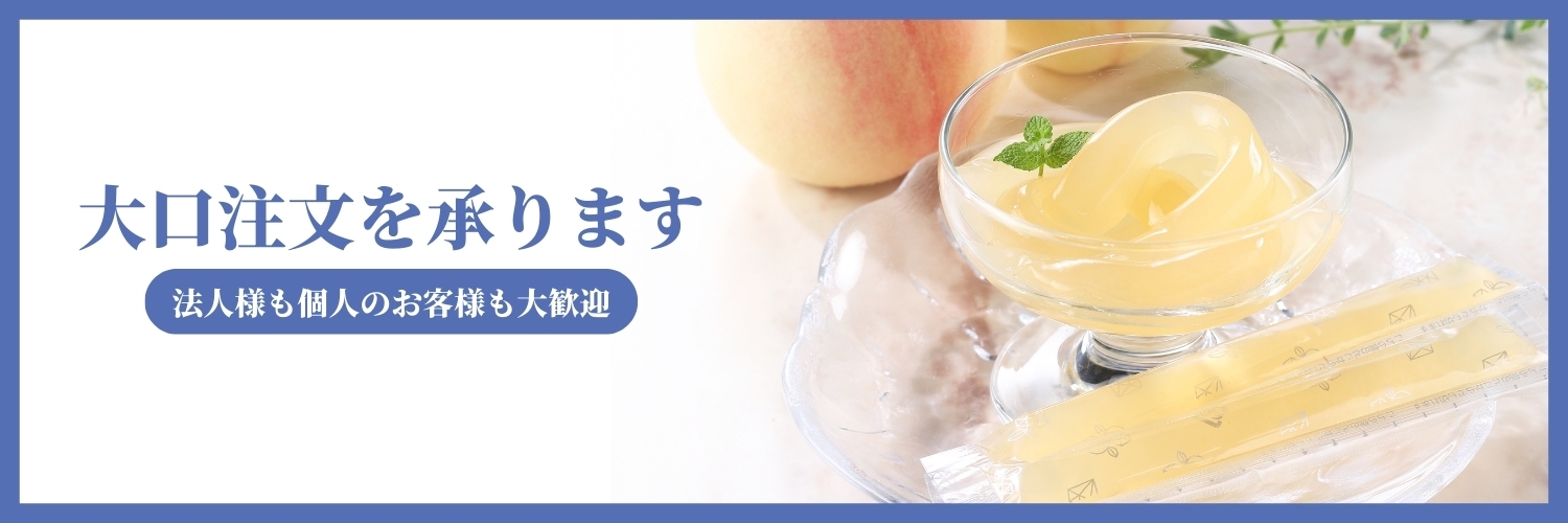 大口注文を承ります。法人様も個人のお客様も大歓迎