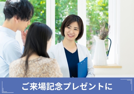 ご来場記念プレゼントに