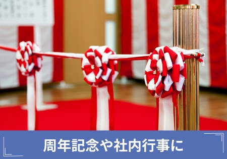 周年記念や社内行事に