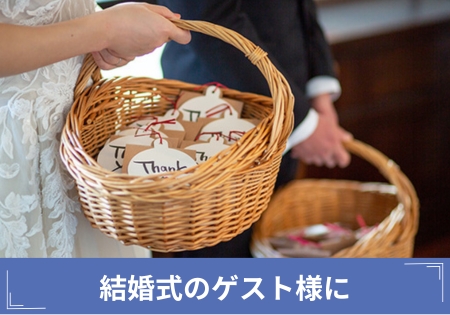結婚式のゲスト様に