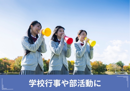 学校行事や部活動に