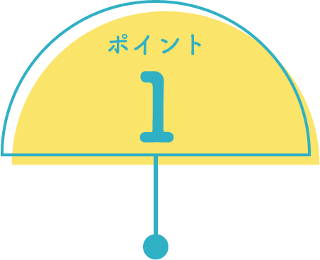ポイント１