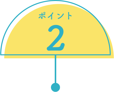 ポイント２