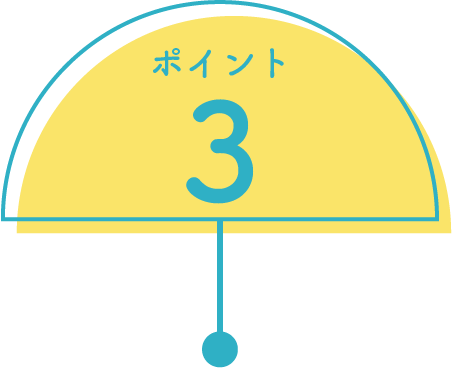 ポイント３
