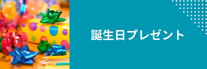 誕生日ギフトにGOHOBIのスイーツ