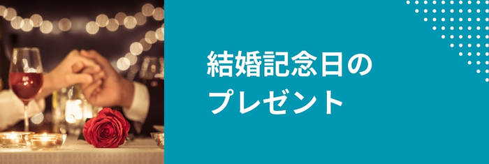 結婚記念日ギフトにGOHOBIのスイーツ
