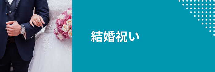 結婚祝いギフトにGOHOBIのスイーツ