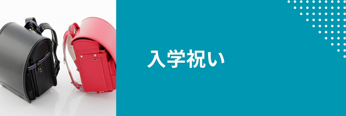 入学祝いにGOHOBIのスティックゼリー