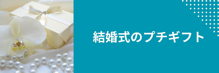 結婚式のプチギフトにGOHOBIのスティックゼリー