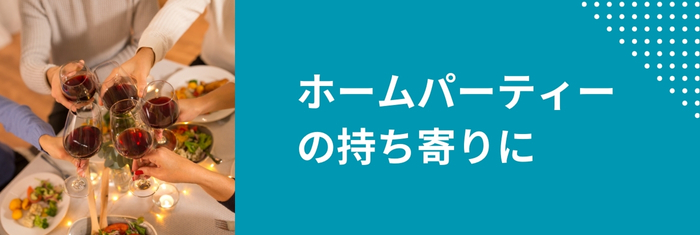 ホームパーティーの持ち寄りにGOHOBIのスティックゼリー