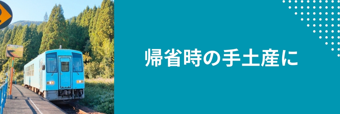 帰省時の手土産に　子どもからご年配の方まで一緒に楽しめるフルーツスティックゼリー