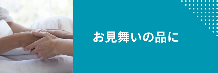 お見舞いにGOHOBIのスティックゼリー