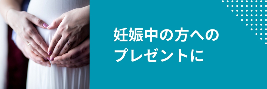 妊娠中の方へのプレゼントにGOHOBIのフルーツゼリー　マタニティーフード