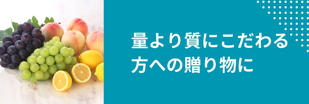 量より質にこだわる方への贈り物に　GOHOBIのフルーツゼリーギフト