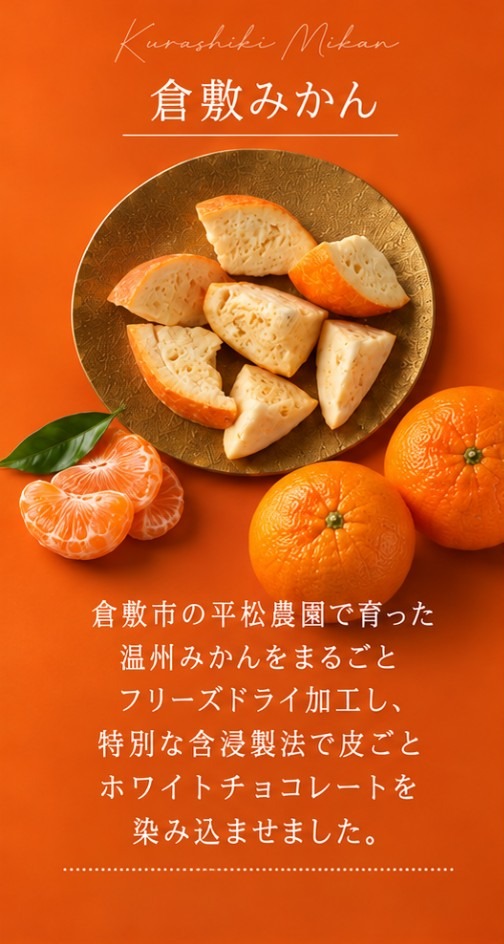 倉敷みかん