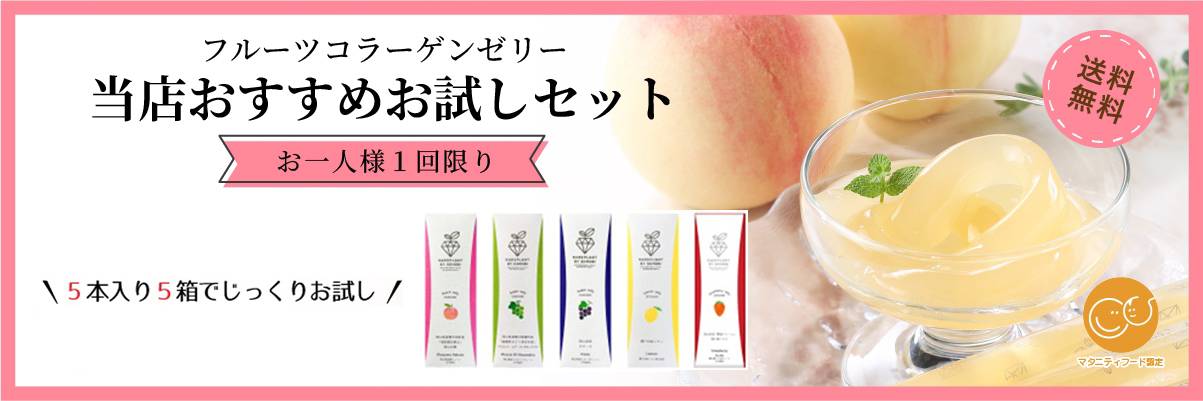 フルーツコラーゲンゼリー　お試しセット
