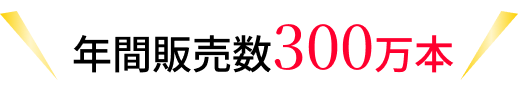 年間販売数300万本