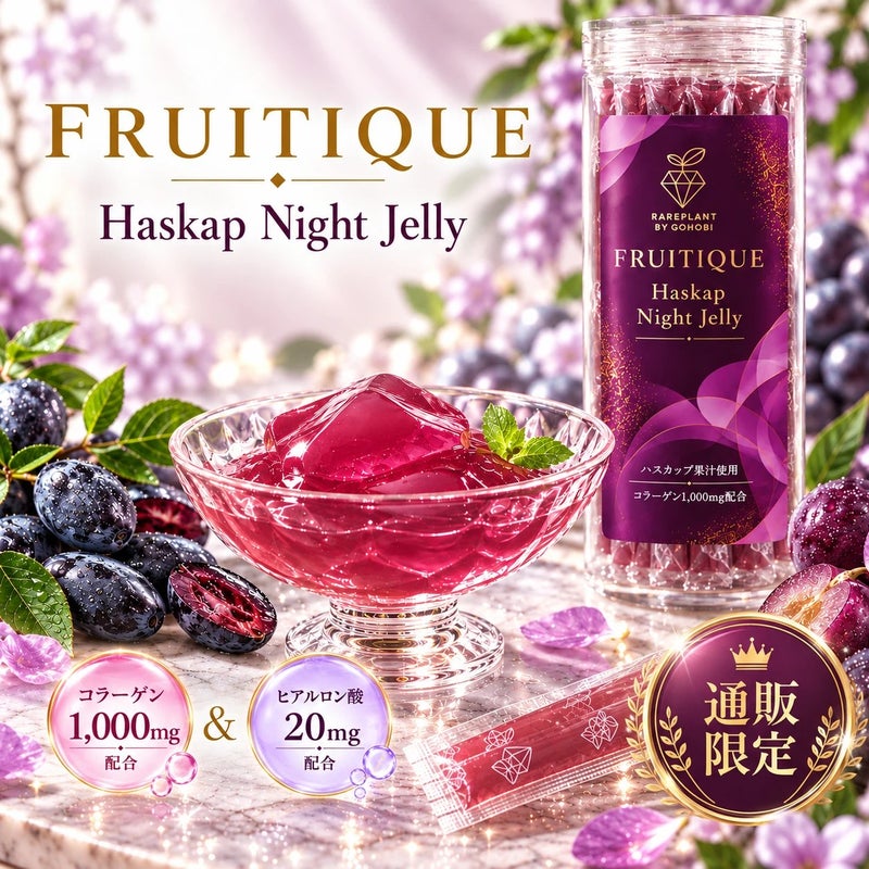 FRUITIQUE Haskap Night Jelly 通販限定