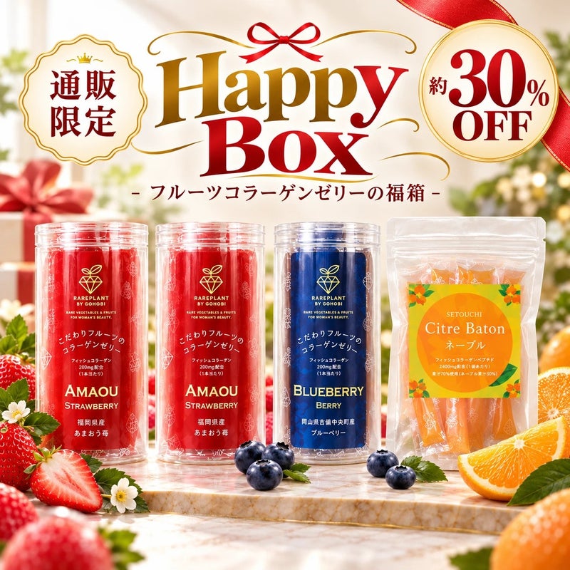 通販限定 ハッピーボックス フルーツコラーゲンゼリーの福箱